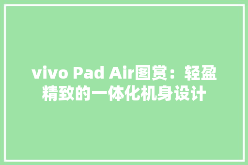 vivo Pad Air图赏：轻盈精致的一体化机身设计