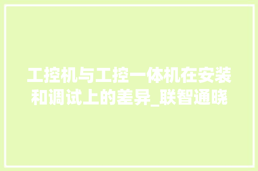 工控机与工控一体机在安装和调试上的差异_联智通晓