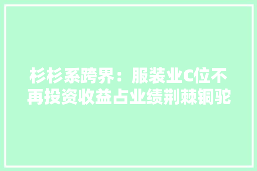 杉杉系跨界：服装业C位不再投资收益占业绩荆棘铜驼
