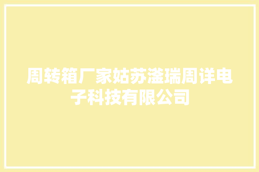 周转箱厂家姑苏滏瑞周详电子科技有限公司