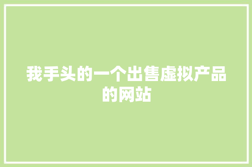 我手头的一个出售虚拟产品的网站