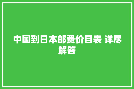 中国到日本邮费价目表 详尽解答