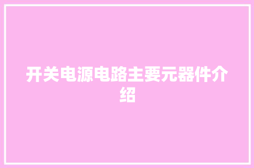 开关电源电路主要元器件介绍