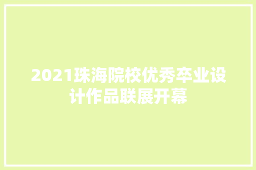 2021珠海院校优秀卒业设计作品联展开幕
