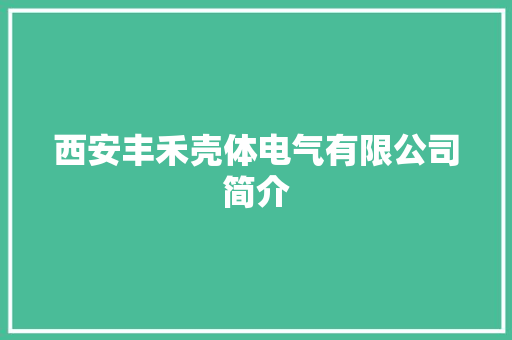 西安丰禾壳体电气有限公司简介