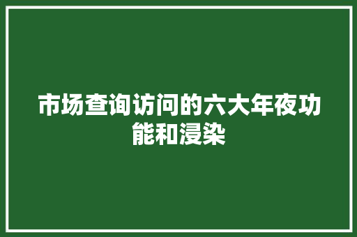 市场查询访问的六大年夜功能和浸染