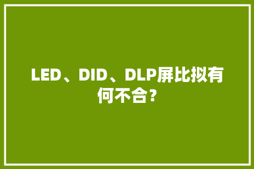 LED、DID、DLP屏比拟有何不合？