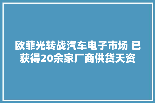 欧菲光转战汽车电子市场 已获得20余家厂商供货天资