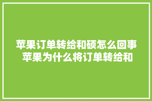 苹果订单转给和硕怎么回事 苹果为什么将订单转给和硕