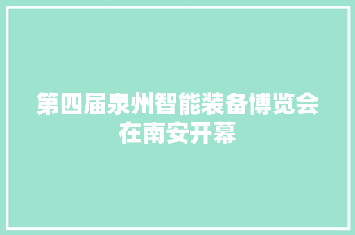 第四届泉州智能装备博览会在南安开幕 第四届泉州智能装备博览会在南安开幕 互联通信