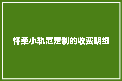 怀柔小轨范定制的收费明细