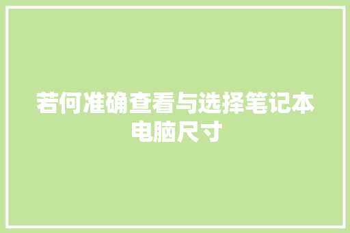 若何准确查看与选择笔记本电脑尺寸