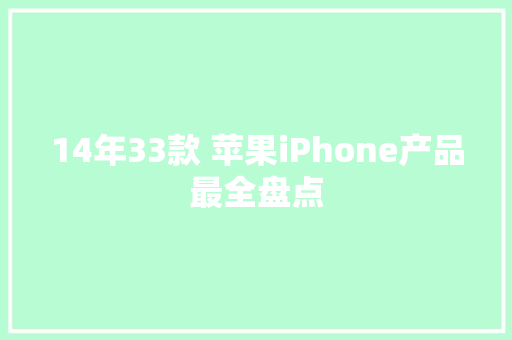 14年33款 苹果iPhone产品最全盘点