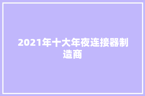 2021年十大年夜连接器制造商