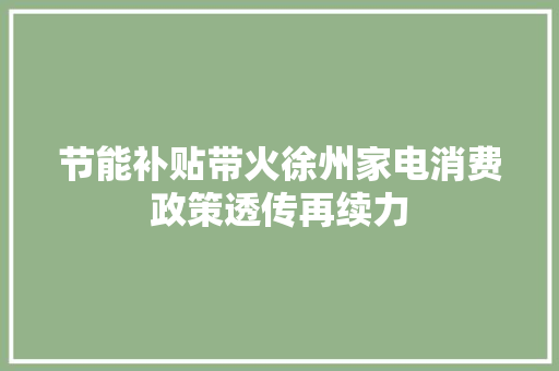 节能补贴带火徐州家电消费政策透传再续力