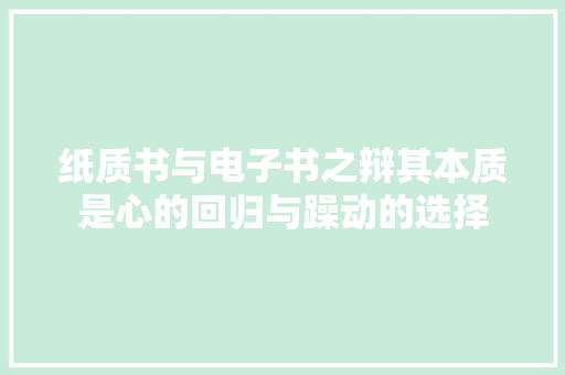 纸质书与电子书之辩其本质是心的回归与躁动的选择