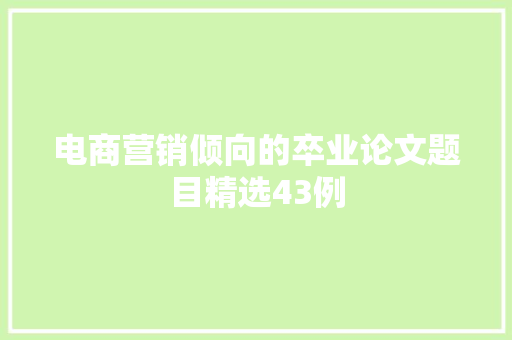 电商营销倾向的卒业论文题目精选43例 电商营销倾向的卒业论文题目精选43例 人工智能