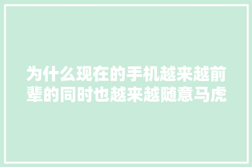 为什么现在的手机越来越前辈的同时也越来越随意马虎损坏了? 为什么现在的手机越来越前辈的同时也越来越随意马虎损坏了? 互联通信