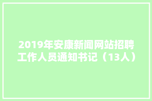 2019年安康新闻网站招聘工作人员通知书记（13人）