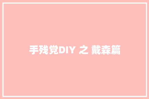 手残党DIY 之 戴森篇