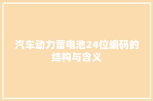 汽车动力蓄电池24位编码的结构与含义