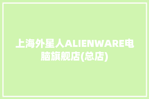 上海外星人ALIENWARE电脑旗舰店(总店)