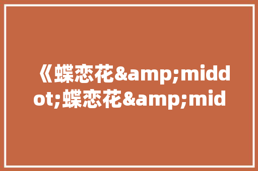 涉11万企业！全国首条京东“电商+直播”家当带落户华强北