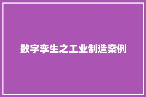 数字孪生之工业制造案例
