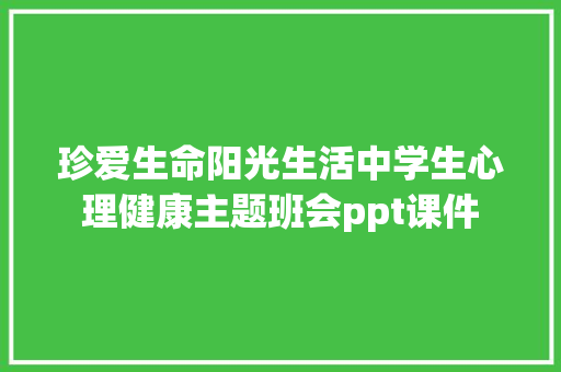 珍爱生命阳光生活中学生心理健康主题班会ppt课件