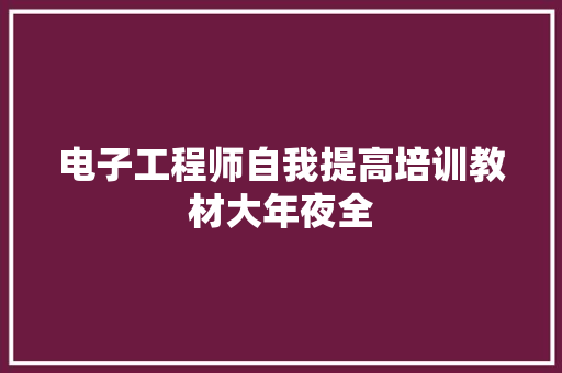 电子工程师自我提高培训教材大年夜全