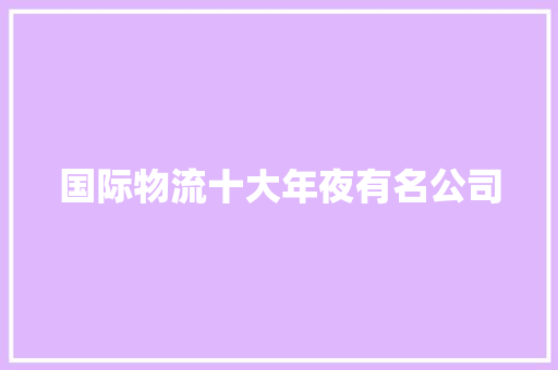 国际物流十大年夜有名公司 国际物流十大年夜有名公司 人工智能
