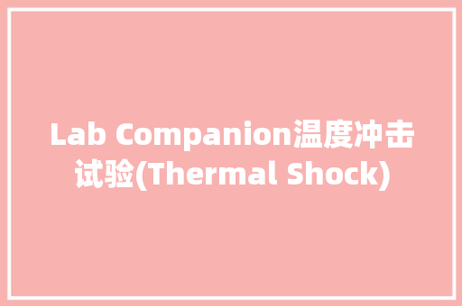 Lab Companion温度冲击试验(Thermal Shock)