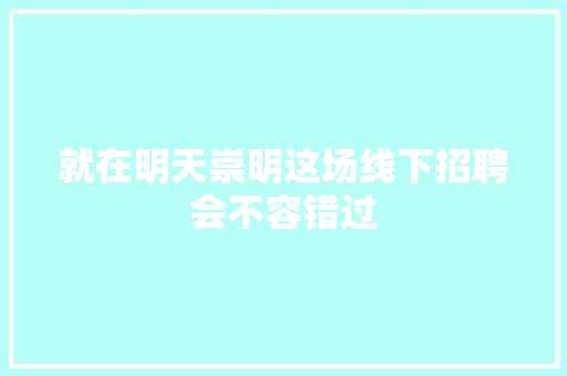 就在明天崇明这场线下招聘会不容错过