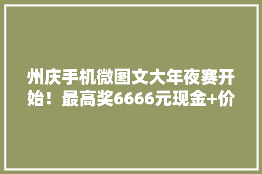 州庆手机微图文大年夜赛开始！最高奖6666元现金+价值8280元美酒！