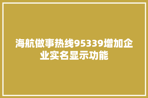 海航做事热线95339增加企业实名显示功能