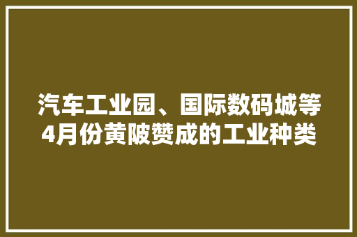 汽车工业园、国际数码城等4月份黄陂赞成的工业种类多种多样 汽车工业园、国际数码城等4月份黄陂赞成的工业种类多种多样 人工智能