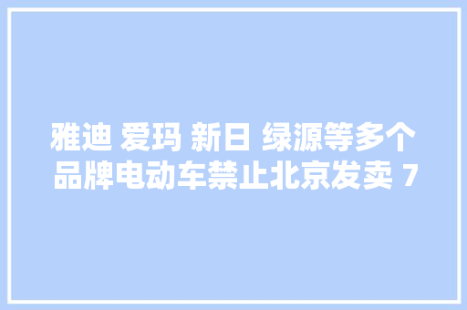 雅迪 爱玛 新日 绿源等多个品牌电动车禁止北京发卖 70%为锂电产品