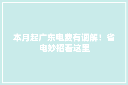 本月起广东电费有调解！省电妙招看这里