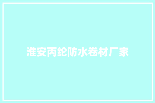 淮安丙纶防水卷材厂家