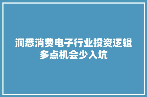洞悉消费电子行业投资逻辑多点机会少入坑