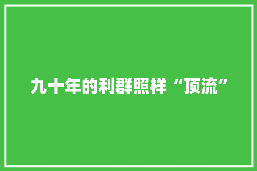 九十年的利群照样“顶流”