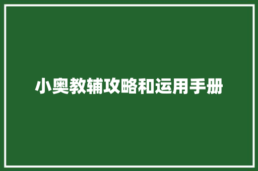 小奥教辅攻略和运用手册