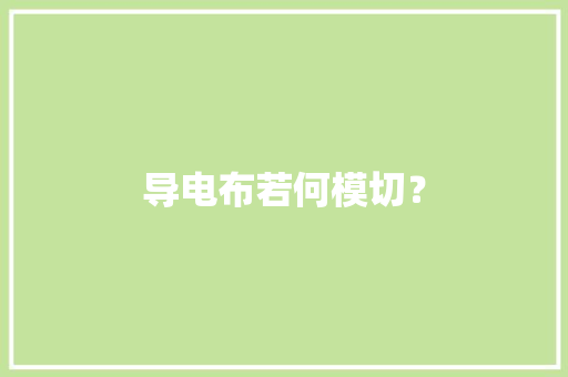 导电布若何模切？