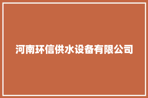 河南环信供水设备有限公司