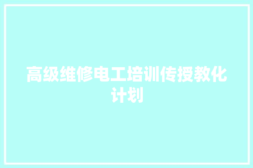 高级维修电工培训传授教化计划