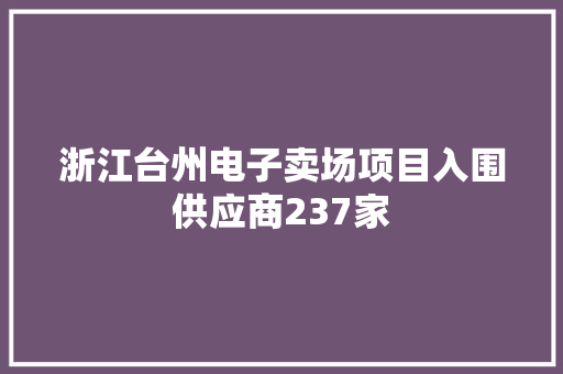 浙江台州电子卖场项目入围供应商237家