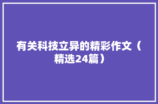 有关科技立异的精彩作文（精选24篇）