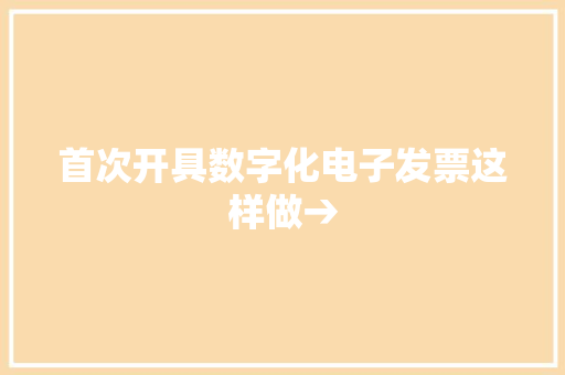 首次开具数字化电子发票这样做→