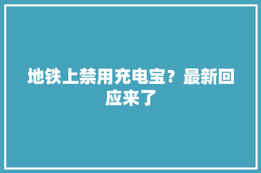 地铁上禁用充电宝？最新回应来了
