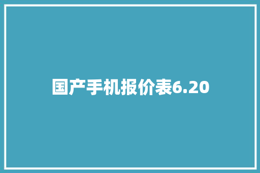 国产手机报价表6.20 国产手机报价表6.20 智能科技